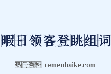 暇日领客登眺组词是什么意思的图片